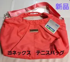 ヨネックステニス ショルダー・トートバッグ 新品