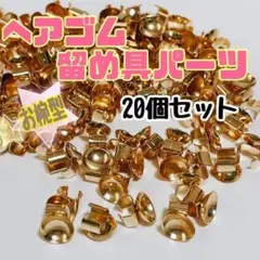 ヘアゴム 皿 パーツ 20個 ゴールド 金 ハンドメイド
