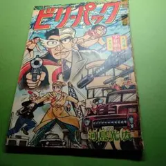 ビリーパック昭和３５年９月少年画報付録漫画