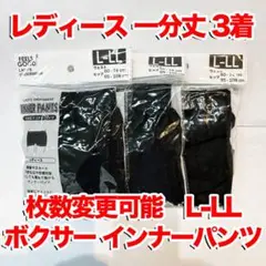1分丈インナーパンツ　ボクサー　レディース　L-LL レギンス　ブラック　3着