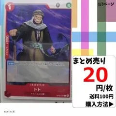 残7）1枚 トト OP05-009 C 20円×枚