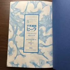 不死細胞ヒーラ レベッカ・スコット著