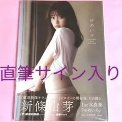 キラメイジャー 新條由芽×五味涼子 直筆サイン入りチェキ 2025年最新】新條由芽 サインの人気アイテム - メルカリ