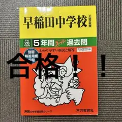 ⭐︎合格⭐︎早稲田中学校5年間スーパー過去問
