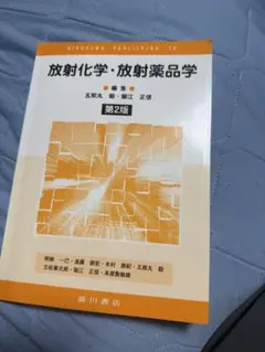 放射化学・放射薬品学　第2版