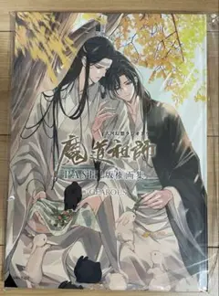 魔道祖師完結記念展　版権画集(クリアファイル・ポストカード付)