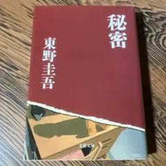 秘密