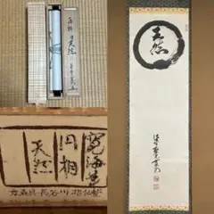 美品 掛け軸 大徳寺 小野澤寛海作「茶」共箱 茶掛け 年中掛け Yahoo!オークション -「小野澤寛海」(掛軸) (書)の落札相場