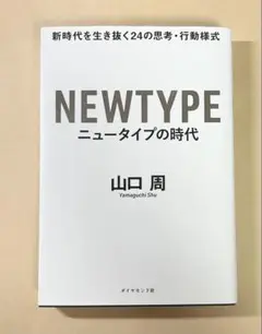 ニュータイプの時代 新時代を生き抜く24の思考・行動様式