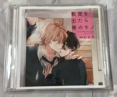 ドラマCD 教室を出たら俺のモノ