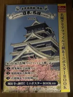 【新品未開封】日本の名城 クリアファイル&ミニポスターBOOK