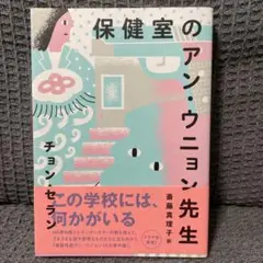保健室のアン・ウニョン先生