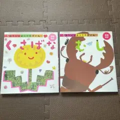 あそびのおうさまずかん むし　くさばな　セット