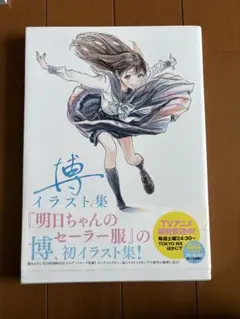 博イラスト集 ～明日ちゃんまでの足跡～