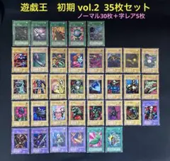 遊戯王　初期　Vol.2 ノーマル30枚＋字レア5枚 35枚セット