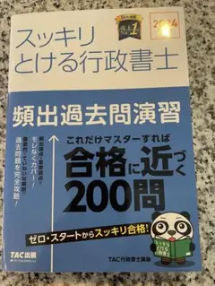 スッキリとける行政書士 2024年版　頻出過去問演習