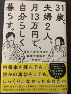 31歳、夫婦2人、月13万円で、自分らしく暮らす。 僕たちが見つけた質素で最強…