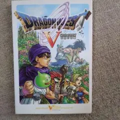ドラゴンクエストV 天空の花嫁 攻略本