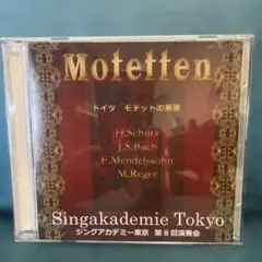 シュッツ レーガー バッハ メンデルスゾーンのモテット ジングアカデミー東京