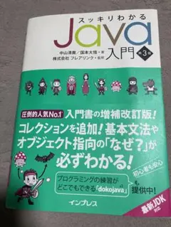 スッキリわかるJava入門第3版