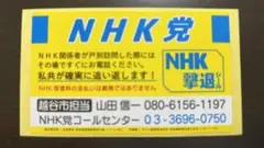 NHK撃退シール 越谷市 玄関 ステッカー
