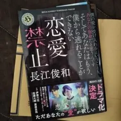 恋愛禁止