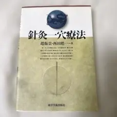 針灸一穴療法