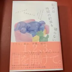 影犬は時間の約束を破らない
