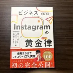 中島侑子☆ビジネスInstagramの黄金律(ルール)