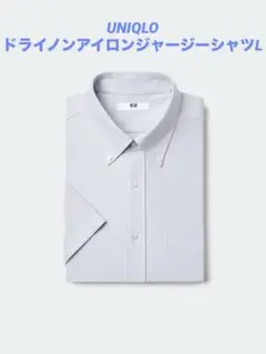 UNIQLO ドライノンアイロンジャージーシャツL
