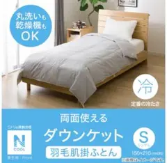 新品　ニトリ　Nクール　ダウンケット　タオルケット　羽布団　シングル グレー