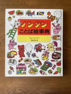ノンタンことば絵事典 |本 | 通販 | Amazon