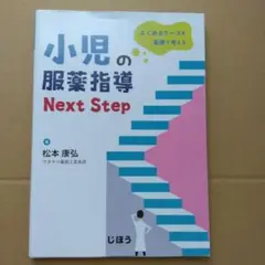 小児の服薬指導Next Step よくあるケースを薬理で考える