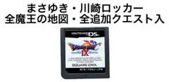 ドラゴンクエストⅨ 星空の守り人 まさゆき 川崎ロッカー ドラクエ9 DS