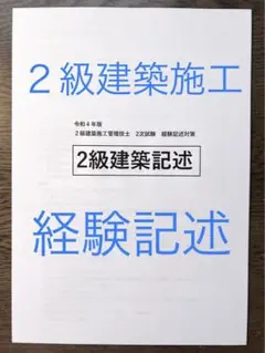令和4年版 忙しい人向け 効率重視 2級建築施工管理技士 経験記述対策