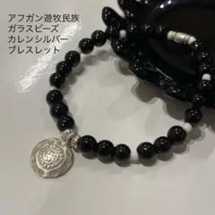 ▫️特別価格▫️遊牧民族　ガラスビーズ　カレンシルバー　ブレスレット　※SP18