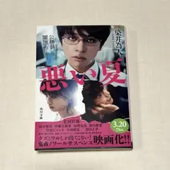 悪い夏