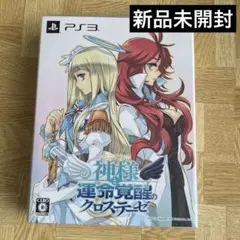 【新品未開封】PS3 神様と運命覚醒のクロステーゼ 初回限定版