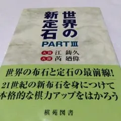 世界の新定石 pt.3