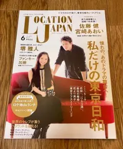 LOCATION JAPAN 2016年6月 ラストシンデレラ 三浦春馬