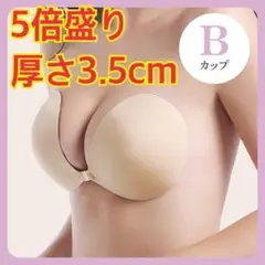 B 5倍盛り シリコンブラ 激盛り ヌーブラ ベージュ 谷間 レディース