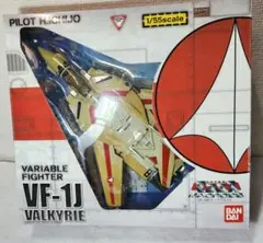 日焼けあり　ほぼ未使用　バルキリー　1/55 VF-1J バンダイ 日焼けあり ほぼ未使用 バルキリー 1/55 VF-1J バンダイ （VF-1J