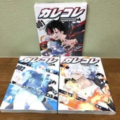 カレコレ 1~3巻 　てんとう虫コミック