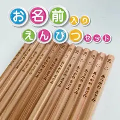 お名前入れ【彫刻】えんぴつ12本セット　2B　入学ギフトに最適！