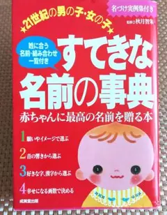 21世紀の男の子・女の子すてきな名前の事典