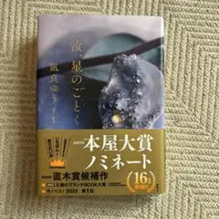 汝、星のごとく