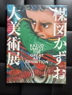 2025年最新】楳図かずお大美術展 カタログの人気アイテム - メルカリ