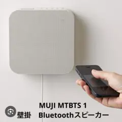 2025年最新】無印良品壁掛式BluetoothスピーカーMJBTS_1の人気