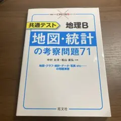共通テスト 地理B 地図・統計の考察問題71