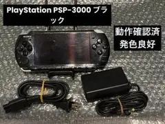 PlayStation PSP-3000 ブラック 充電器付き